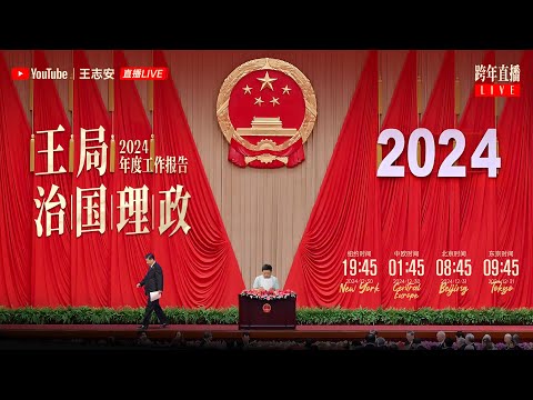 Thumbnail for 2024年度工作报告：王局治国政