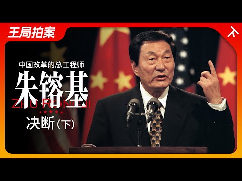 Thumbnail for 中国改革的总工程师朱镕基（下）：决断｜改革开放｜江泽民｜国务院｜邓小平｜WTO｜温家宝｜王局拍案20240902